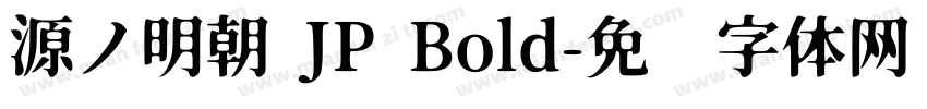 源ノ明朝 JP Bold字体转换